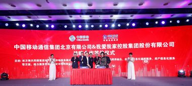 我愛我家攜手中國移動與微軟，開啟數字化技術服務新篇章